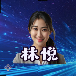 林悦