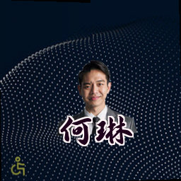 何琳