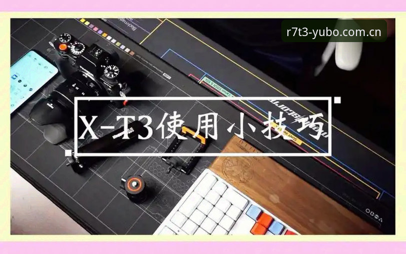 宇博R7T3使用方法手机版 7个宇博R7T3使用方法手机版技巧,新手也能快速上手